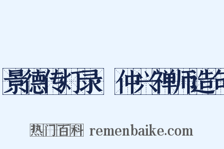 景德传灯录·仲兴禅师造句是什么意思的图片
